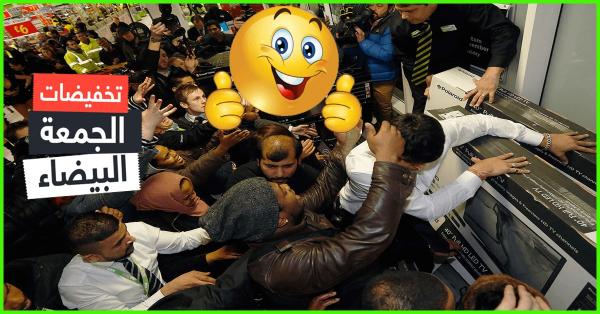 بالفيديو : أمين رغيب يتهم شركة "جوميا" ويؤكد للمغاربة أن "البلاك فرايدي" مجرد نصب ليس إلا