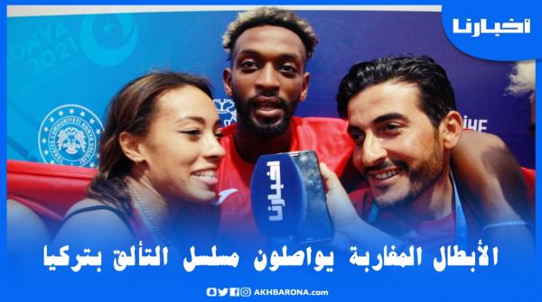 روبورتاج | تركيا | فرحة هيستيرية بعد تفوق مشمور على بطل العالم والمغرب يواصل تألقه بألعاب قونيا