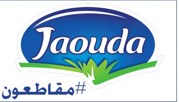 هل يستجيب المغاربة لنداء مقاطعة "جودة" للضغط أكثر على منتجي الحليب؟