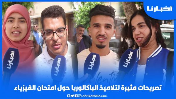 ضرني الجوع ومكملتش الامتحان...تصريحات مثيرة تلاميذ لتلاميذ الباكالوريا حول امتحان الفيزياء