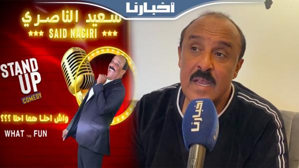 سعيد الناصيري يتحدث ل"أخبارنا" عن إشكالات الفن/ البوي4/حسن الفذ/الخياري/والكوميدي رقم واحد في المغرب؟
