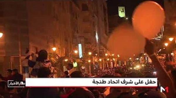 احتفالات كبرى لـ "بطل المغرب" رفقة جماهيره في شوارع طنجة