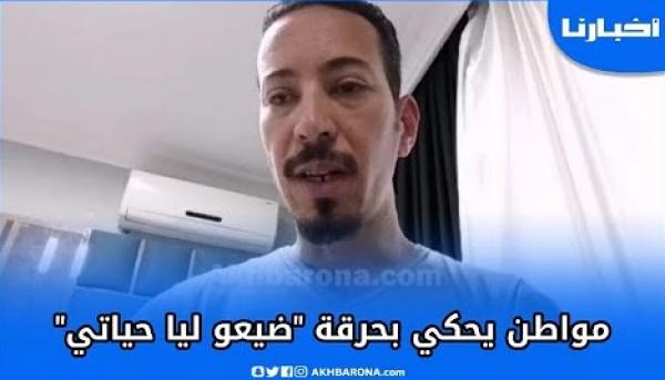 مواطن يحكي بحرقة: نصبو عليا وضيعوني في حياتي واسترزقو بيا وبالمرض ديالي