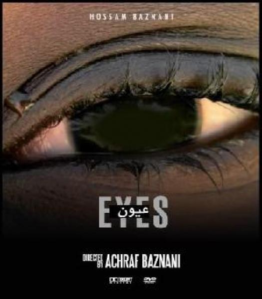 فيلم عيون للمخرج أشرف بزناني ينافس على جوائز المهرجان الوطني للفيلم بسطات 