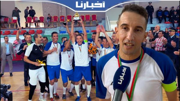 اختتام البطولة الوطنية للشرطة لكرة القدم المصغرة بأكادير