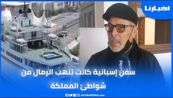 إعلامي يفجرها: سفن إسبانية كانت تنهب الرمال من سواحل المملكة وتهدد الحياة الطبيعية للبحار