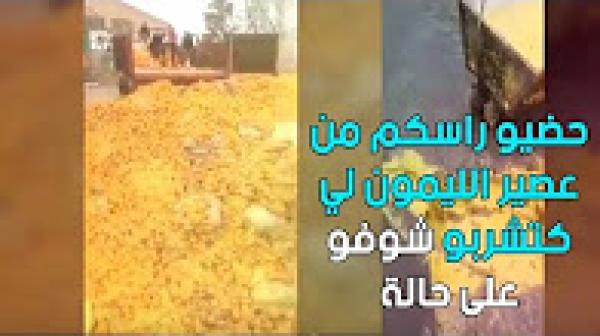 حضيو راسكم من عصير البرتقال لي كتشربو... شوفو على حالة