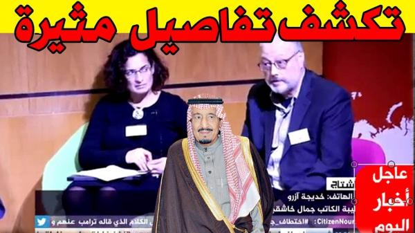 خطيبة جمال خاشقجي تكشف للجزيرة تفاصيل آخر لحظات خاشقجي قبل اختفائه