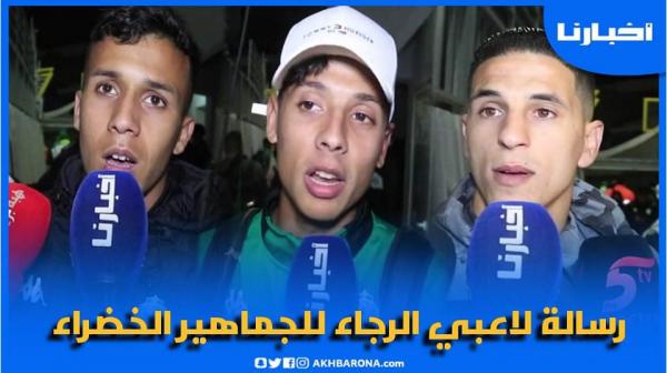 ارتسامات لاعبي الرجاء بعد الفوز على سطيف الجزائري والتأهل في صدارة المجموعة