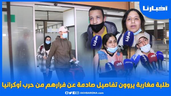 طلبة مغاربة يروون تفاصيل غير متوقعة عن فرارهم من حـ.ـرب أوكرانيا