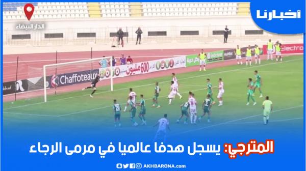 كواليس هدف المترجي العالمي في مرمى الرجاء