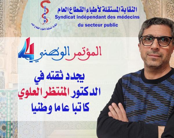 المؤتمر الوطني الرابع للنقابة المستقلة لأطباء القطاع العام يجدد الثقة في الدكتور العلوي