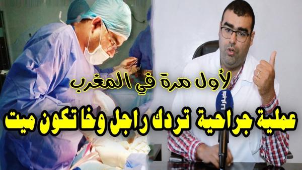 من اليوم متبقاش تخاف.. عملية جراحية ترد لك الفحولة ديالك.. وها بشحال كتدار