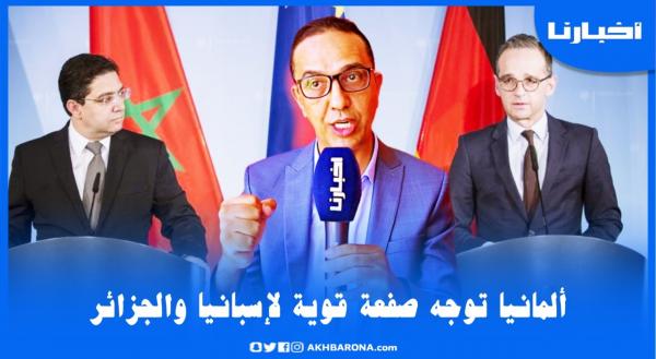 الزرايدي: ها علاش ألمانيا تصالحت مع المغرب ومعقلاتش على إسبانيا وأشنو غدي يوقع للجزائر لي بقات معزولة