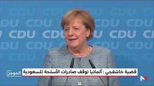 ألمانيا توقف صادرات الأسلحة للسعودية بسبب قضية خاشقجي