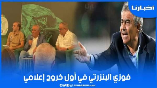 التقديم الرسمي للبنزرتي.. هذا ما قاله عن مرحلته الجديدة في الرجاء