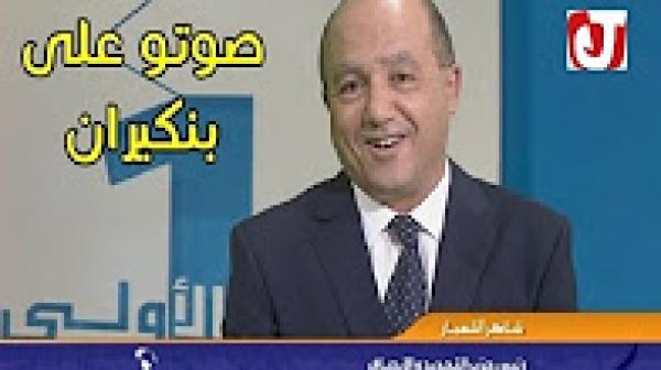 في موقف طريف رئيس حزب التفاحة والسيارة يدعو المغاربة للتصويت على بنكيران في الانتخابات