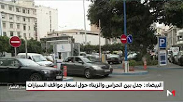 الدار البيضاء .. جدل بين الحراس والزبناء حول أسعار مواقف السيارات