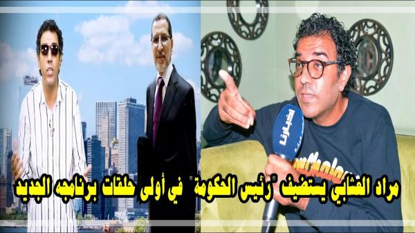 العشابي مطلعها على العثماني في أولى حلقات برنامجه الساخر الجديد "بسيكوميديا"