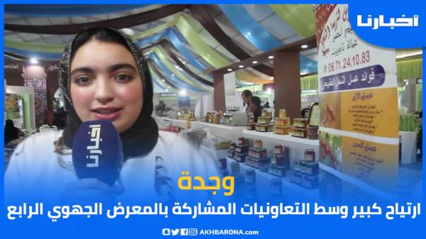 وجدة.. ارتياح وسط التعاونيات المشاركة بالمعرض الجهوي للاقتصاد الاجتماعي والتضامني