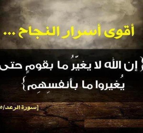 ما تفسيـر قـول الحق تبارك وتعـالى  :(إِنَّ اللَّهَ لا يُغَيِّرُ مَا بِقَوْمٍ حَتَّى يُغَيِّرُوا مَا بِأَنْفُسِهِمْ)