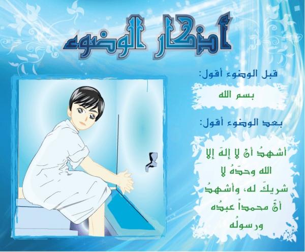 أدعية الخَلاء و أذكار الوضوء
