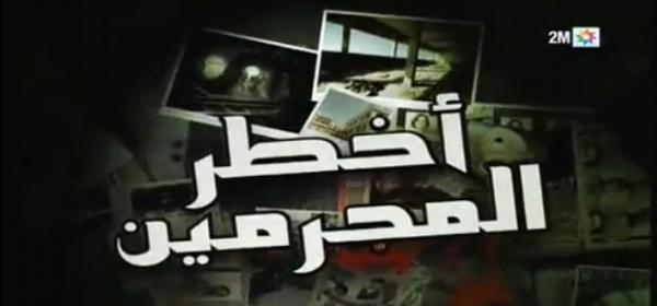 لماذا تم توقيف برنامج "أخطر المجرمين" ؟