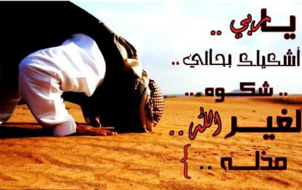 السؤال لغير الله مذلة