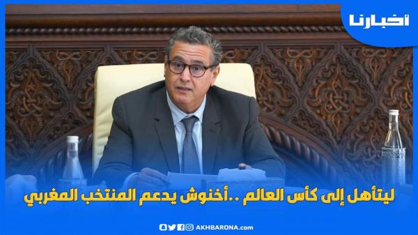 ليتأهل إلى كأس العالم ..أخنوش يدعم المنتخب المغربي