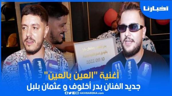 أغنية "العين بالعين" جديد الفنان بدر أخلوف و عثمان بلبل.. تحكي عن واقع الشباب مع الحب والغدر