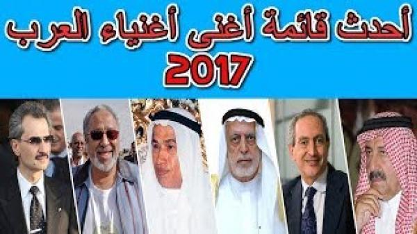 أغنى 10 عائلات عربية لعام 2017