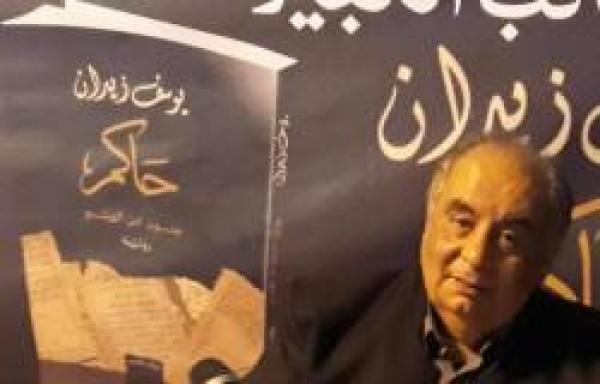 يوسف زيدان ...الرواية لقاحا ضد الفرقة والنكبات