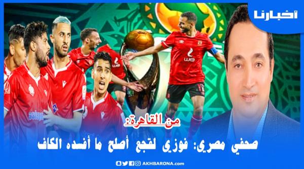 من القاهرة: صحفي مصري يرصد ردود أفعال جماهير الأهلي قبل مواجهة الوداد والأهلي وينوه عاليا بتدخل لقجع