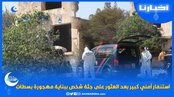 لقاوه خارج من الشرجم...تفاصيل مثيرة بعد العثور على جـثة شخص بسطات