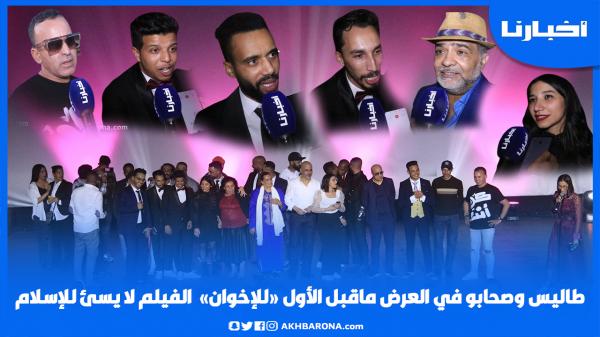 انهيار رشيد رفيق وطاليس في عرض "الإخوان"..وأصحاب العمل"الفيلم لا يسيء للإسلام وهذه كواليسه"