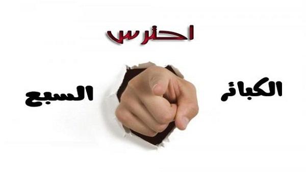 أحترس من الكبائر السبع