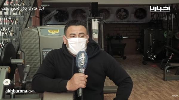 مسير إحدى القاعات الرياضية: نعاني في صمت خلال الجائحة وهذه اقتراحتنا للسلطات من أجل فتح القاعات