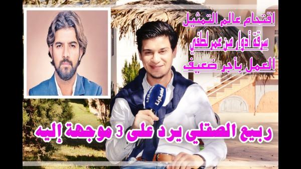 ربيع الصقلي يرد على اتهــامه باقتحام التمثيل بلا قراية وسـرقة أدوار عمر لطفي