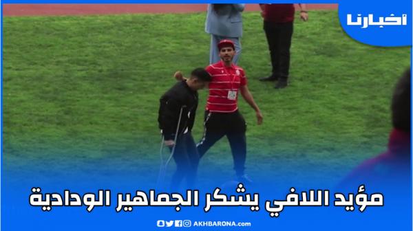بعد إصابته المؤسفة.. مؤيد اللافي يشكر الجماهير الودادية على تضامنها معه