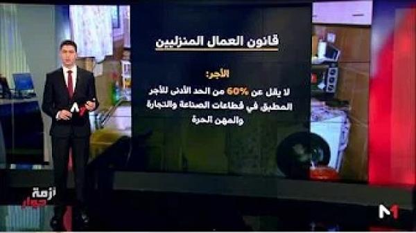 قانون العمال المنزليين يدخل حيز التنفيذ .. ماهي أبرز مستجداته؟