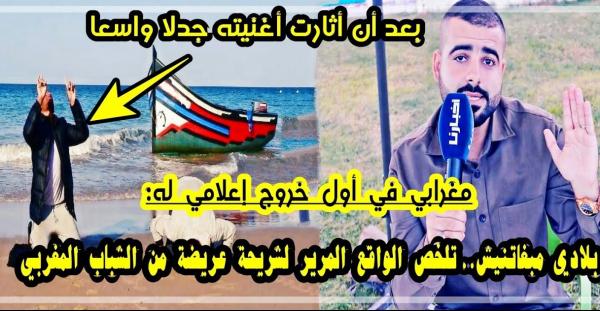 "المغرابي" صاحب الأغنية الشهيرة "بلادي مابغاتنيش" يروي قصته المؤثرة ويتحدث عن تنكر مسلم له