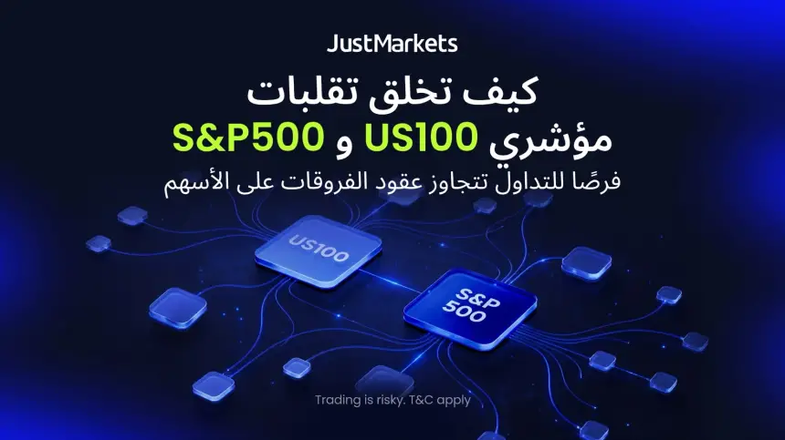 كيف تخلق تقلبات مؤشري US100 و S&P500 فرصًا للتداول تتجاوز عقود الفروقات على الأسهم