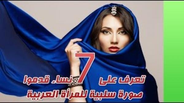 تعرف على 7 نساء قدمن صورة سلبية للمرأة العربية