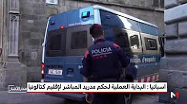 إسبانيا تبدأ أولى الخطوات العملية لفرضِ حكمها المباشر على إقليم كاتالونيا