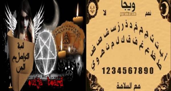 مغاربة جربوا لعبة "ويجا" الشهيرة وندموا على النهار اللي فكروا فيه يلعبوها