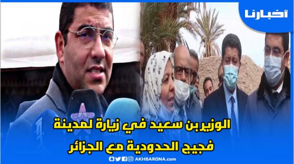 الوزير بنسعيد يؤكد على ضرورة الاستثمار في الثقافة بإقليم فجيج