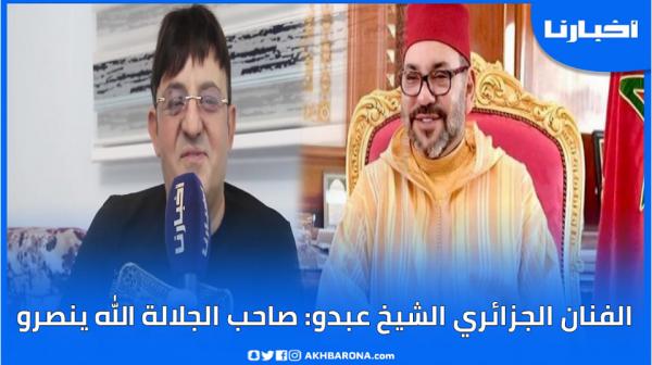 الفنان الجزائري الشيخ عبدو: معرفتش سبب كره المسؤولين الجزائريين للمغرب وصاحب الجلالة الله ينصرو