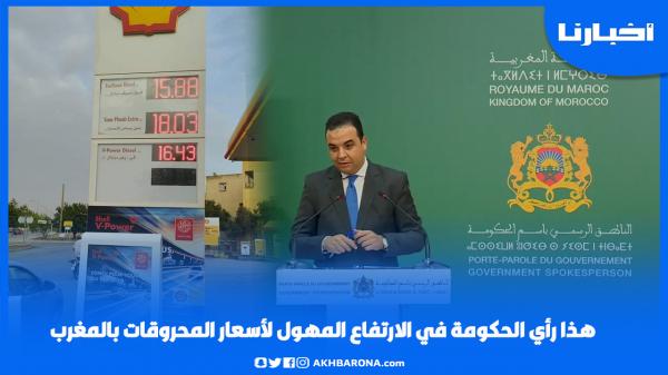 هذا رأي الحكومة في الارتفاع المهول لأسعار المحروقات بالمغرب