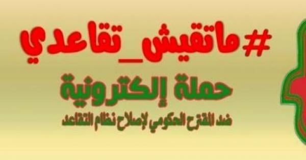 "ما تقيش تقاعدي" حملة إلكترونية لمواجهة المقترح الحكومي لاصلاح أنظمة التقاعد