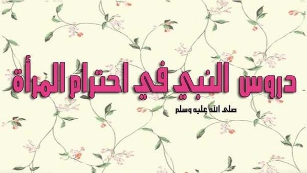 دروس النبي في احترام المرأة